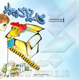 کامیون کوچولو