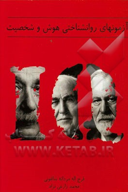 آزمون‌های روانشناختی هوش و شخصیت