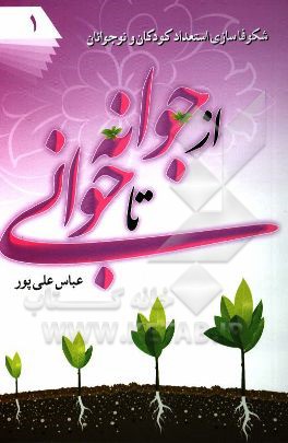 از جوانه تا جوانی