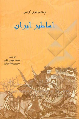 اساطیر ایران