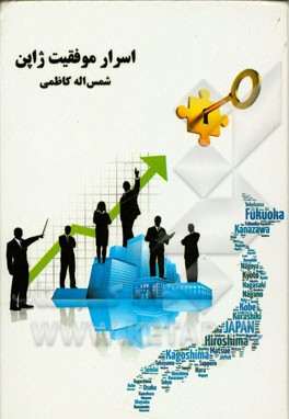 اسرار موفقیت ژاپن