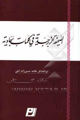 الصحیفه الزبرجدیه فی کلمات سجادیه