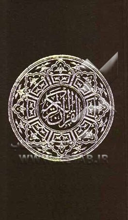 القرآن الکریم