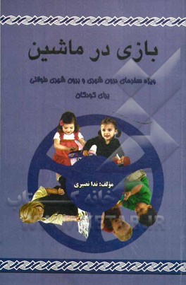 بازی در ماشین: ویژه سفرهای درون شهری و برون شهری طولانی برای کودکان