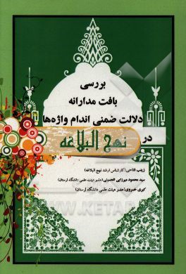 بررسی بافت‌مدارانه دلالت ضمنی اندام‌واژه‌ها در نهج البلاغه