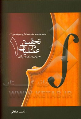 تحقیق در عملیات: مخصوص دانشجویان پیام نور (مختص رشته‌های مجموعه مدیریت - حسابداری - مهندسی IT)