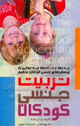 تربیت جنسی کودکان: پدرها و مادرها چه جوابی به پرسش‌های جنسی کودکان بدهیم "از نظر روان‌شناسان و اسلام"