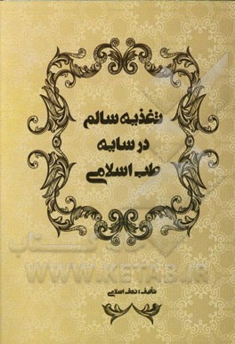 تغذیه سالم در سایه طب اسلامی