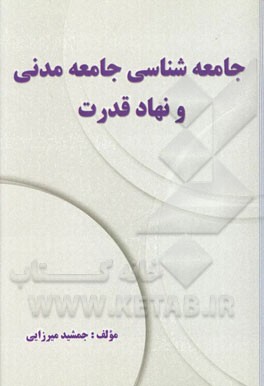 جامعه‌شناسی جامعه مدنی و نهاد قدرت