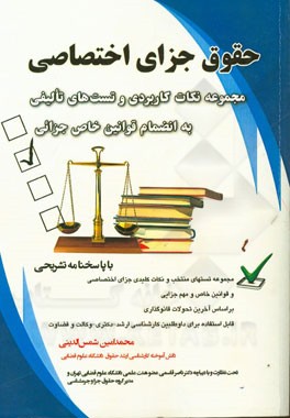 حقوق جزای اختصاصی (مجموعه نکات کاربردی و تست‌های تالیفی به انضمام قوانین خاص جزائی) بر اساس آخرین تحولات قانونگذاری