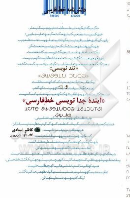 دانشنامه خط فارسی: تندنویسی و آینده جدانوسی خط فارسی