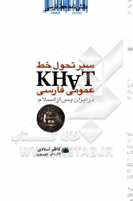 دانشنامه خط فارسی: سیر تحول خط عمومی فارسی در ایران پس از اسلام شامل، گزیده رساله‌ای پرارج از دکتر قاسم تویسرکانی (م 1372 ش)