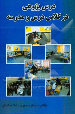 درس‌پژوهی در کلاس درس و مدرسه