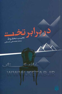 در برابر تخت