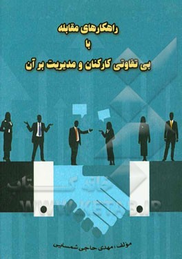 راهکارهای مقابله با بی‌تفاوتی کارکنان و مدیریت بر آن