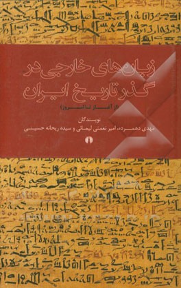 زبان‌های خارجی در گذر تاریخ ایران (از آغاز تا امروز)