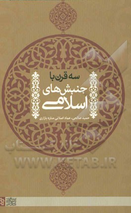 سه قرن با جنبش‌های اسلامی