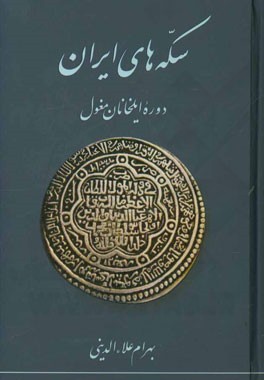 سکه‌های ایران: دوره ایلخانان مغول