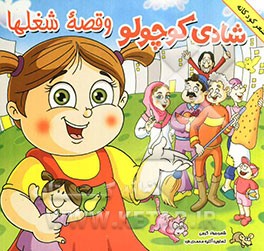 شادی کوچولو و قصه‌ شغلها