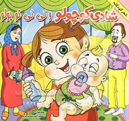 شادی کوچولو و نی‌نی تپلو