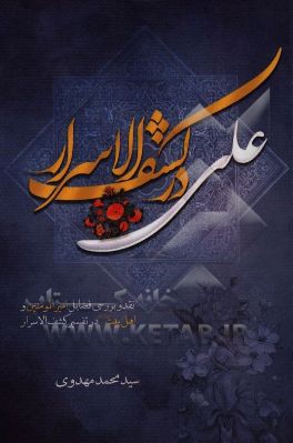 علی در کشف الاسرار: نقد و بررسی تفسیر آیات فضیلت امیرالمومنین (ع) و اهل بیت (ع) در تفسیر کشف‌الاسرار