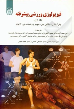 فیزیولوژی ورزشی پیشرفته