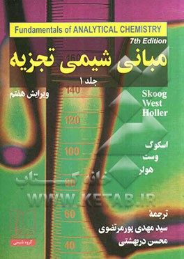 مبانی شیمی تجزیه