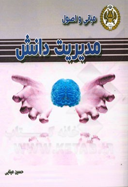 مبانی و اصول مدیریت دانش