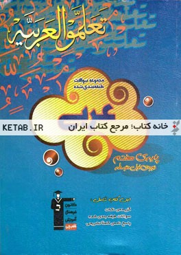 مجموعه‌ی سوالات طبقه‌بندی شده عربی پایه‌ی هفتم دوره‌ی اول متوسطه