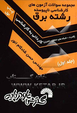 مجموعه سوالات آزمون‌های کارشناسی ناپیوسته رشته برق (قدرت - شبکه‌های انتقال - کنترل) کاردانی به کارشناسی