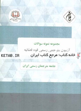 مجموعه نمونه سوالات آزمون مترجمی رسمی قوه قضائیه