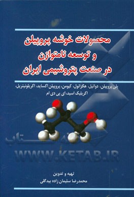 محصولات خوشه پروپیلن و توسعه نامتوازن در صنعت پتروشیمی ایران: پلی‌پروپیلن، دواتیل، هگزانول، ...