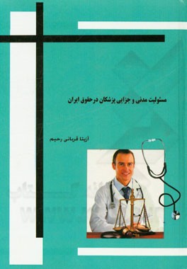 مسئولیت مدنی و جزایی پزشکان در حقوق ایران