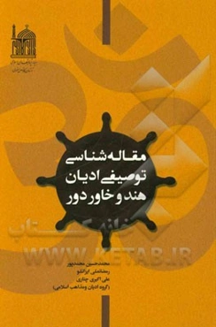 مقاله‌شناسی توصیفی ادیان هند و خاور دور