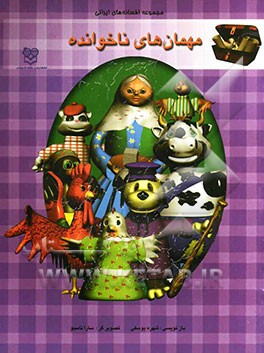 مهمان‌های ناخوانده