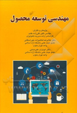 مهندسی توسعه محصول