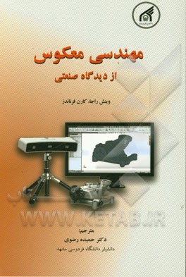 مهندسی معکوس از دیدگاه صنعتی