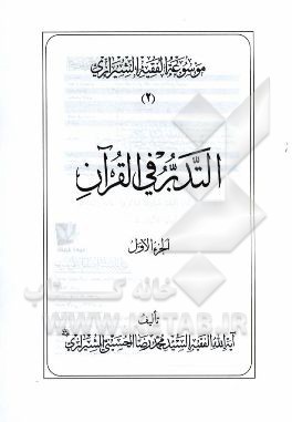 موسوعه الفقیه الشیرازی: التدبر فی القرآن الجزء الاول
