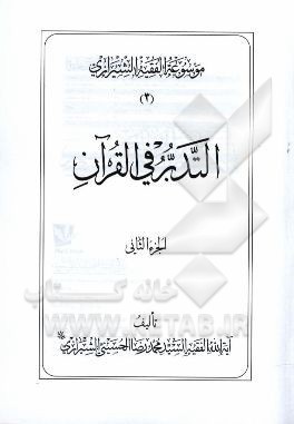 موسوعه الفقیه الشیرازی: التدبر فی القرآن الجزء الثانی
