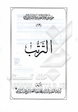 موسوعه الفقیه الشیرازی: الترتب