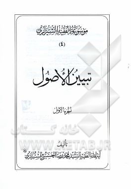 موسوعه الفقیه الشیرازی: تبیین الاصول الجزء الاول