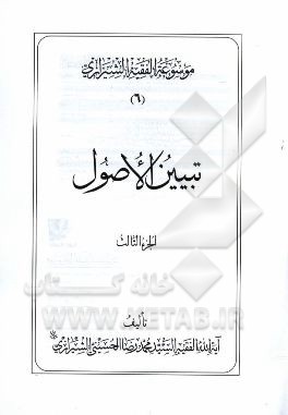 موسوعه الفقیه الشیرازی: تبیین الاصول الجزء الثالث