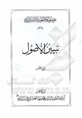موسوعه الفقیه الشیرازی: تبیین الاصول الجزء الثامن