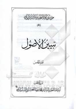 موسوعه الفقیه الشیرازی: تبیین الاصول الجزء الخامس