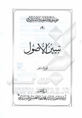 موسوعه الفقیه الشیرازی: تبیین الاصول الجزء السادس