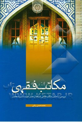 مکاتب فقهی: بررسی و تحلیل مکاتب فقهی شیعه از عصر غیبت تا دوره معاصر