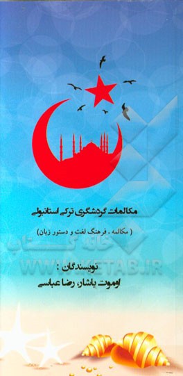 مکالمات گردشگری ترکی استانبولی (مکالمه، فرهنگ لغت و دستور زبان فارسی)