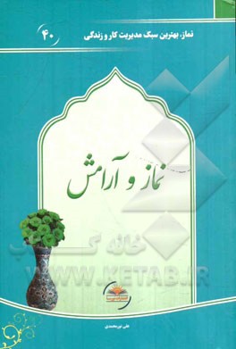 نماز و آرامش