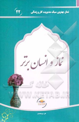 نماز و انسان برتر