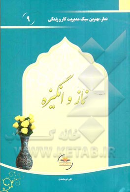 نماز و انگیزه